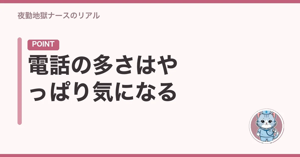 電話の多さはやっぱり気になる