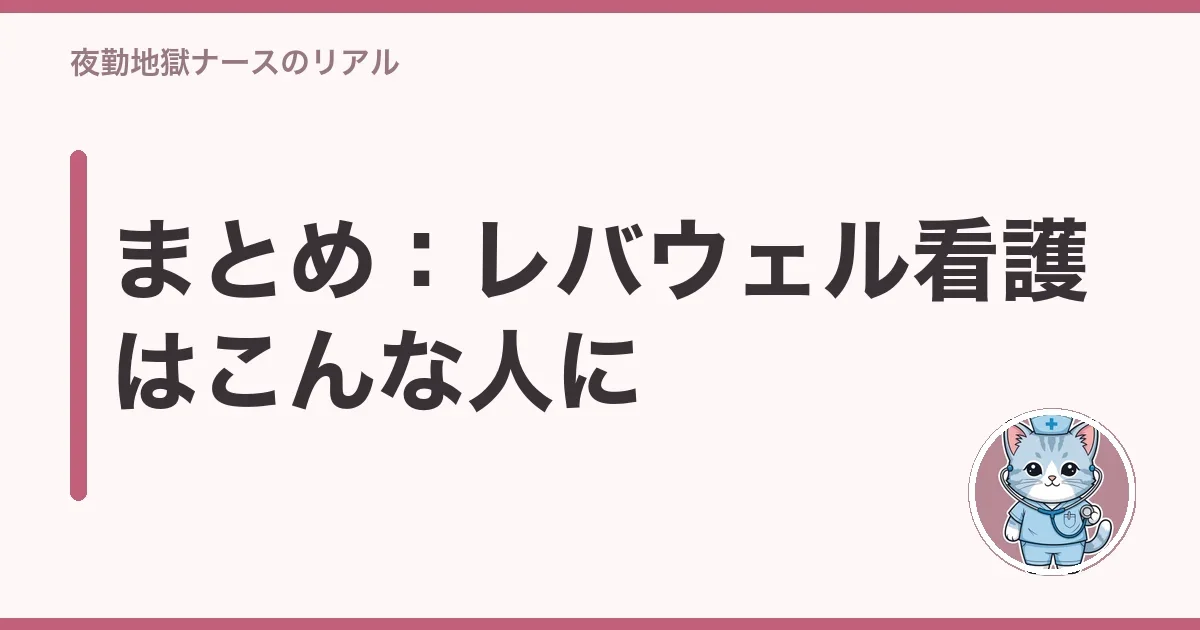 まとめ:レバウェル看護はこんな人に