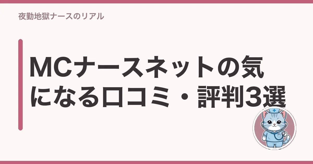 MCナースネットの気になる口コミ・評判3選