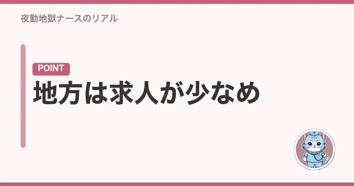 地方は求人が少なめ