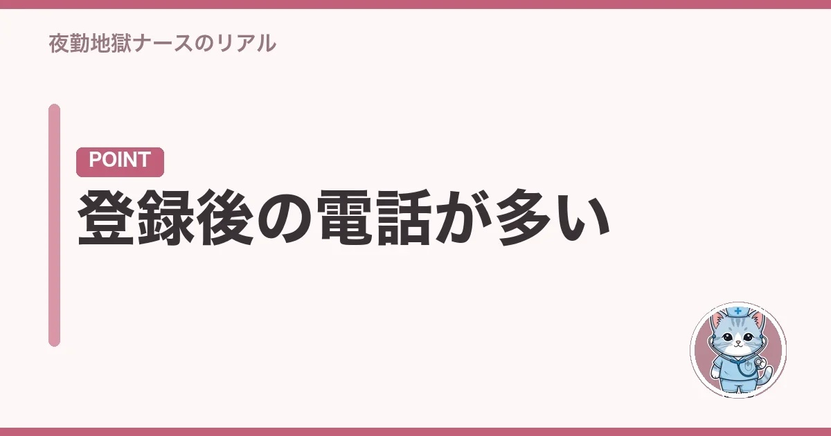 登録後の電話が多い
