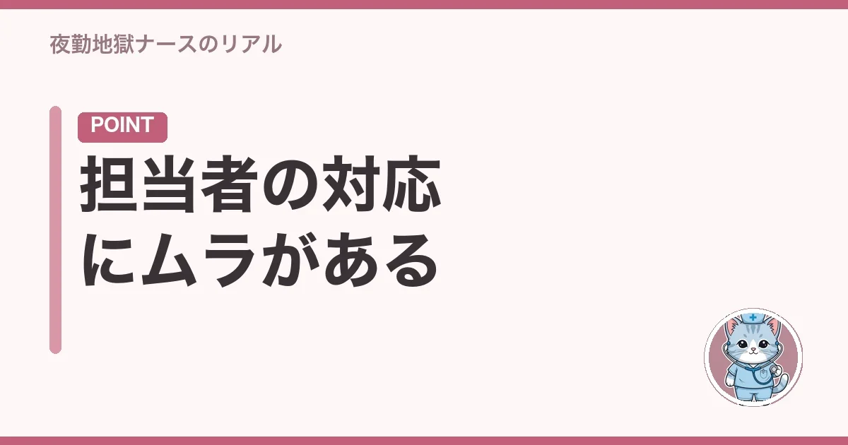 担当者の対応にムラがある