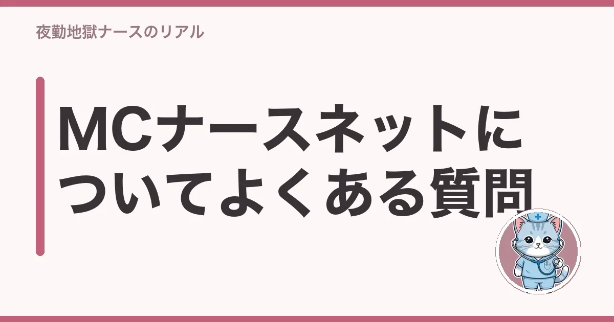 MCナースネットについてよくある質問