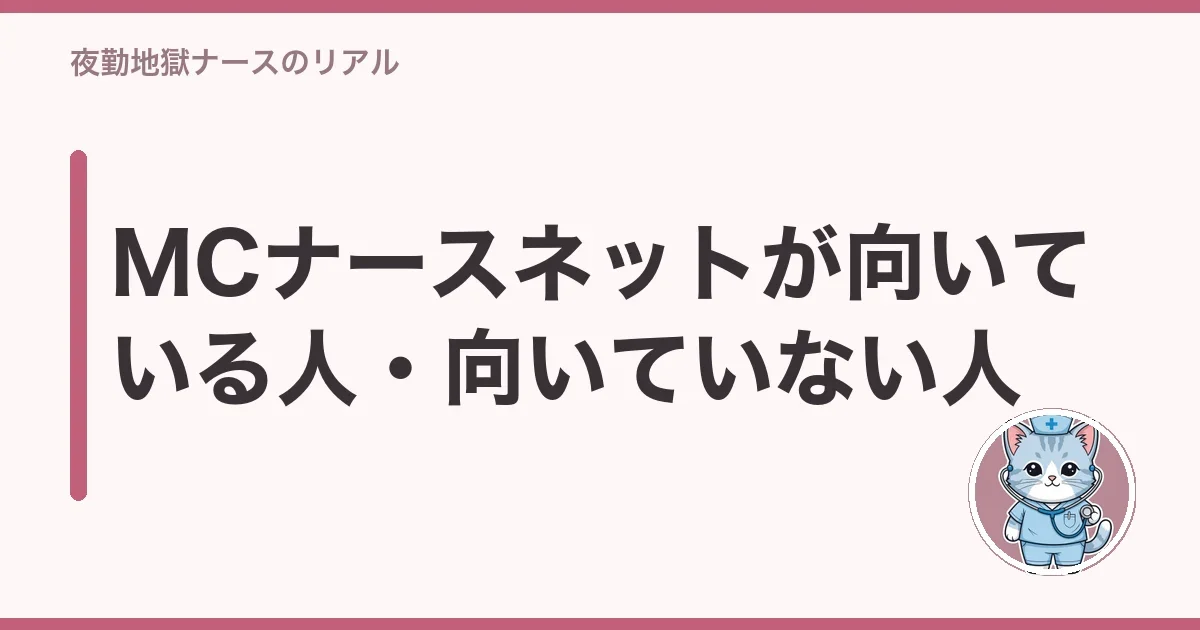 MCナースネットが向いている人・向いていない人