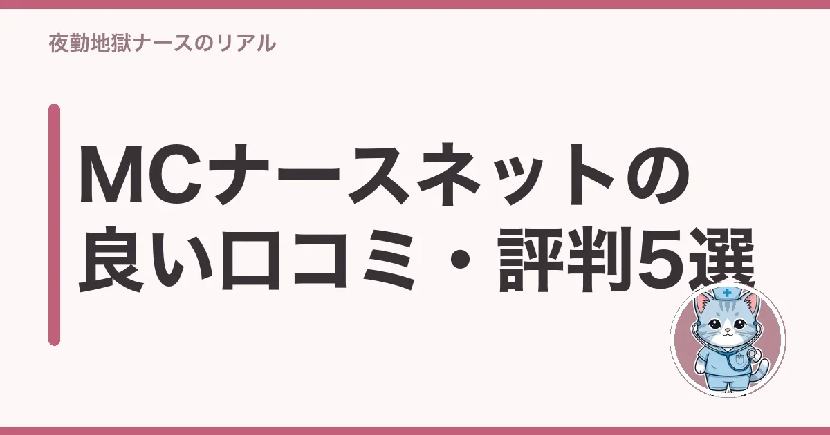 MCナースネットの良い口コミ・評判5選