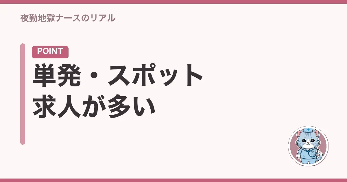 単発・スポット求人が多い
