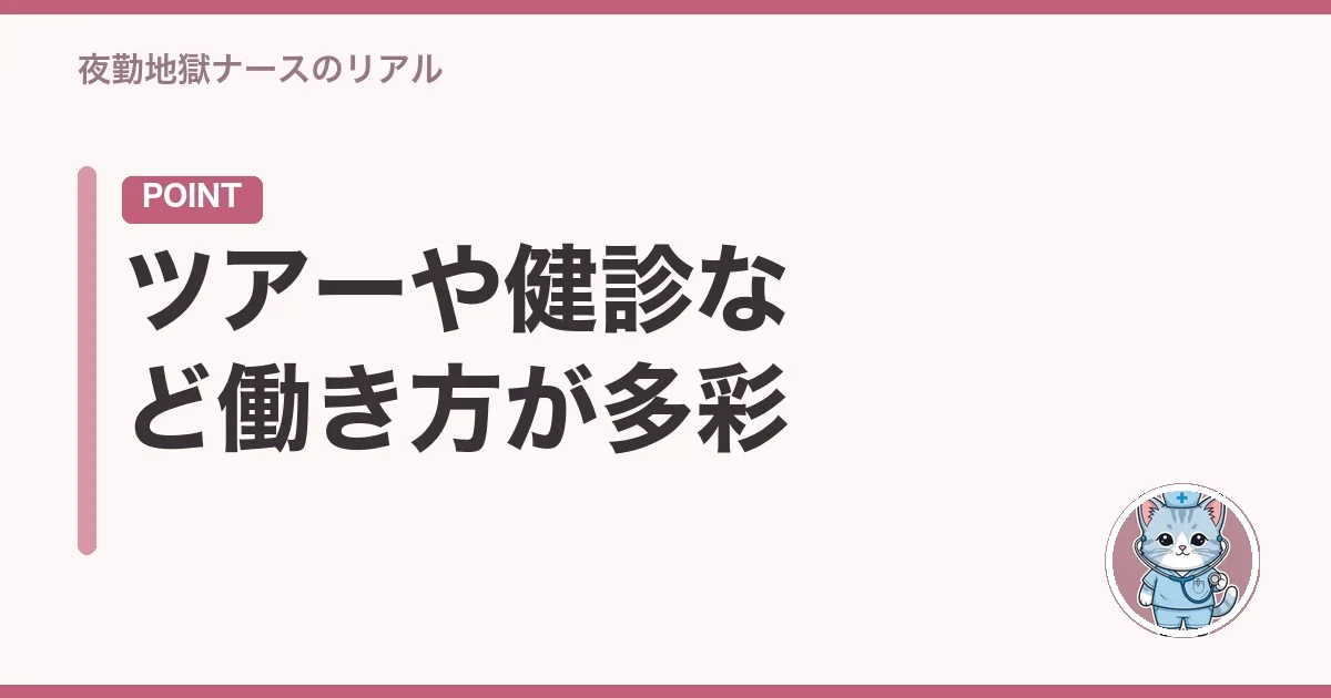 ツアーや健診など働き方が多彩