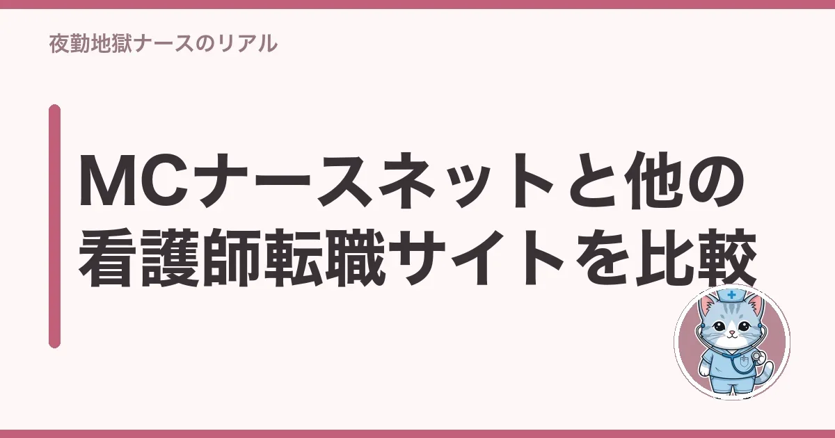 MCナースネットと他の看護師転職サイトを比較