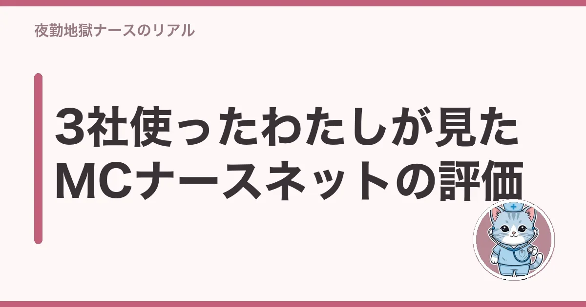 実際に使ったわたしのMCナースネット体験と評価