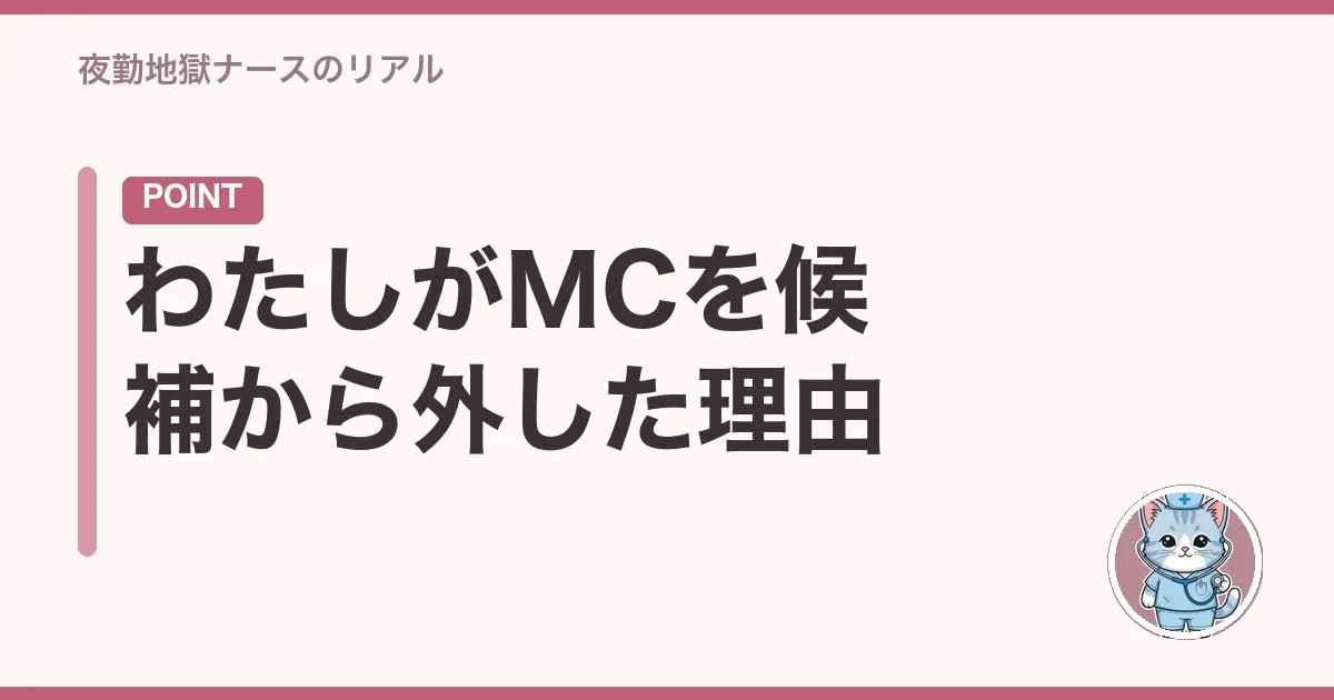 わたしがMCナースネットを選んだ理由