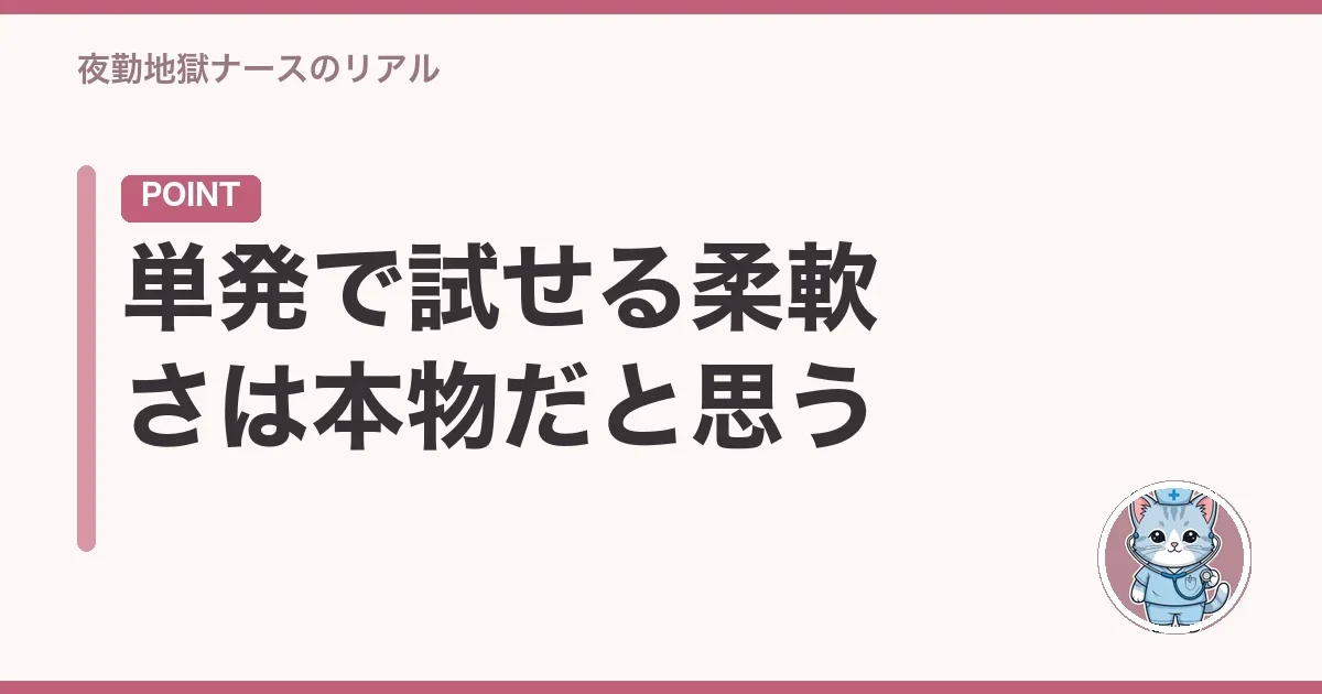 単発で試せる柔軟さは本物だと思う