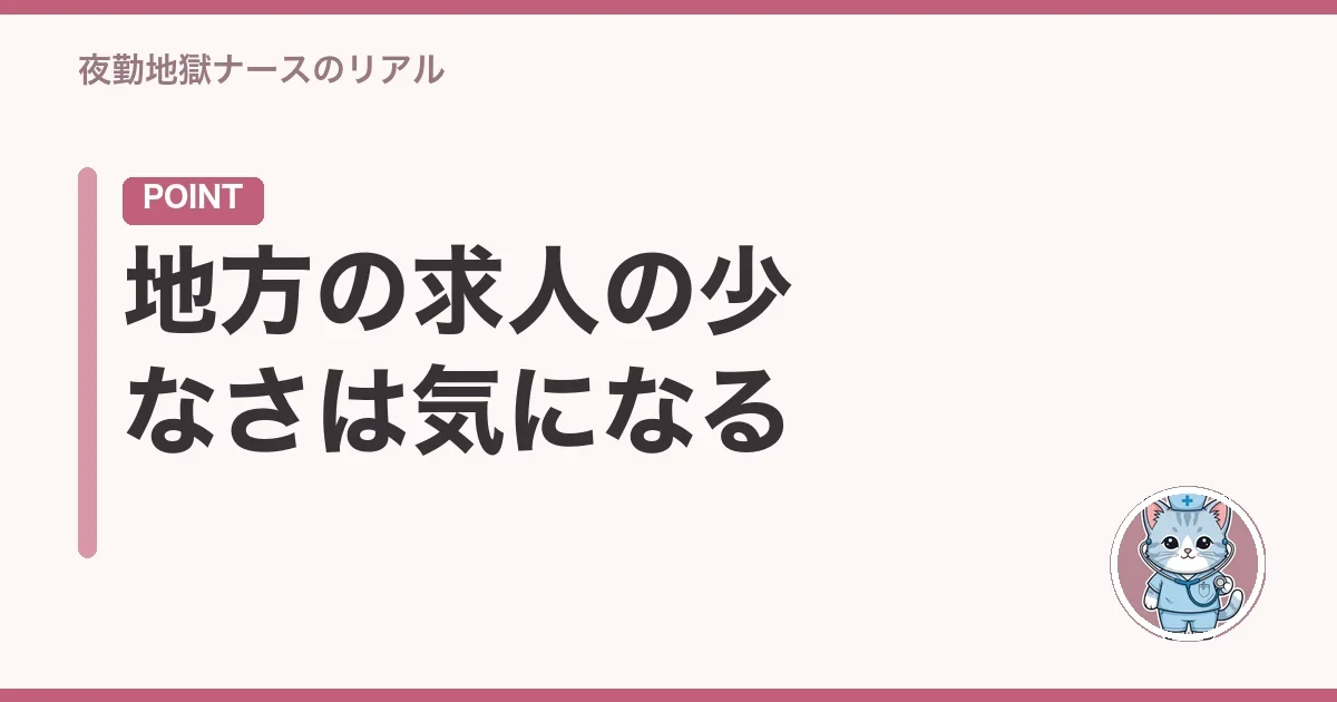 地方の求人の少なさは気になる