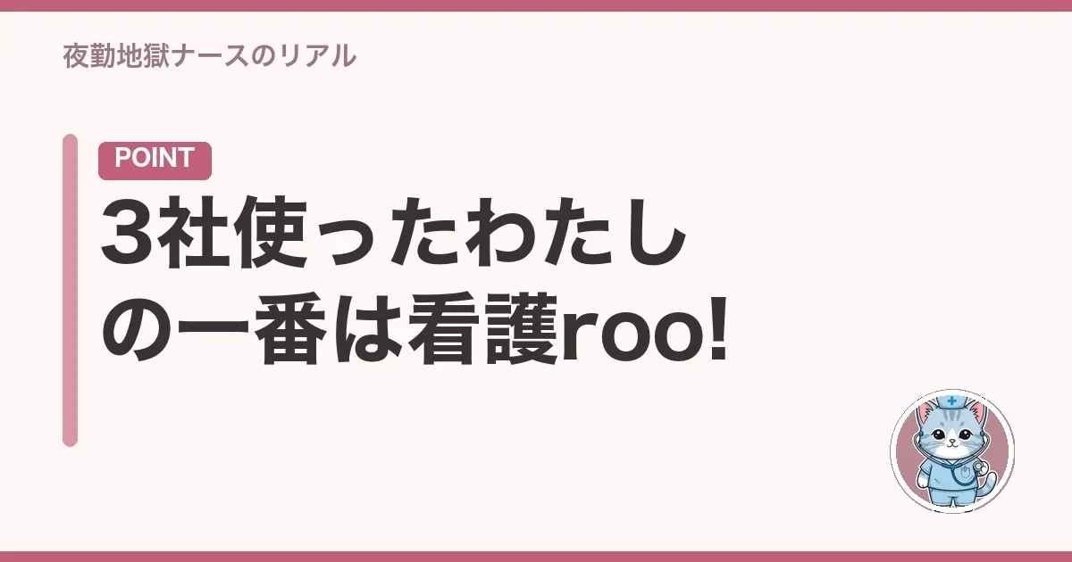 使い比べたわたしの一番はMCナースネット