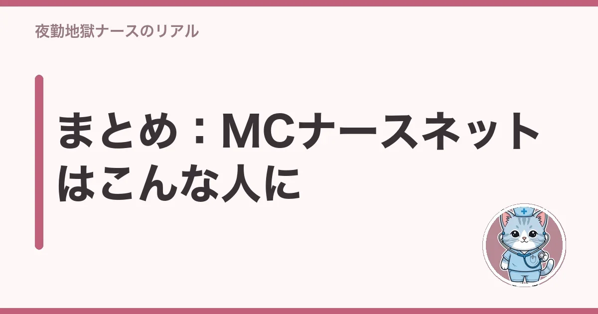 まとめ:MCナースネットはこんな人に