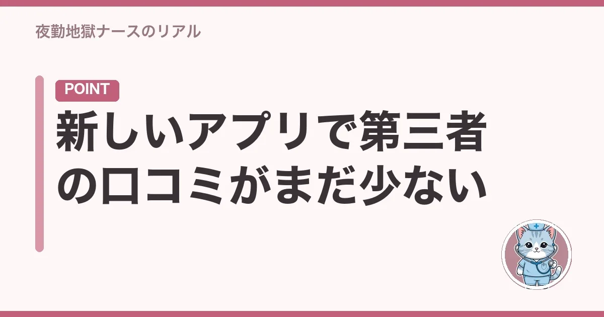 新しいアプリで第三者の口コミがまだ少ない