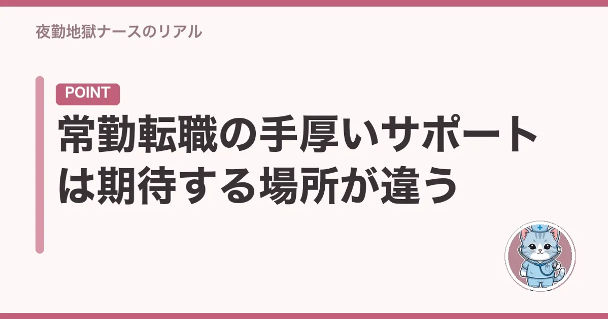 常勤転職の手厚いサポートは期待する場所が違う