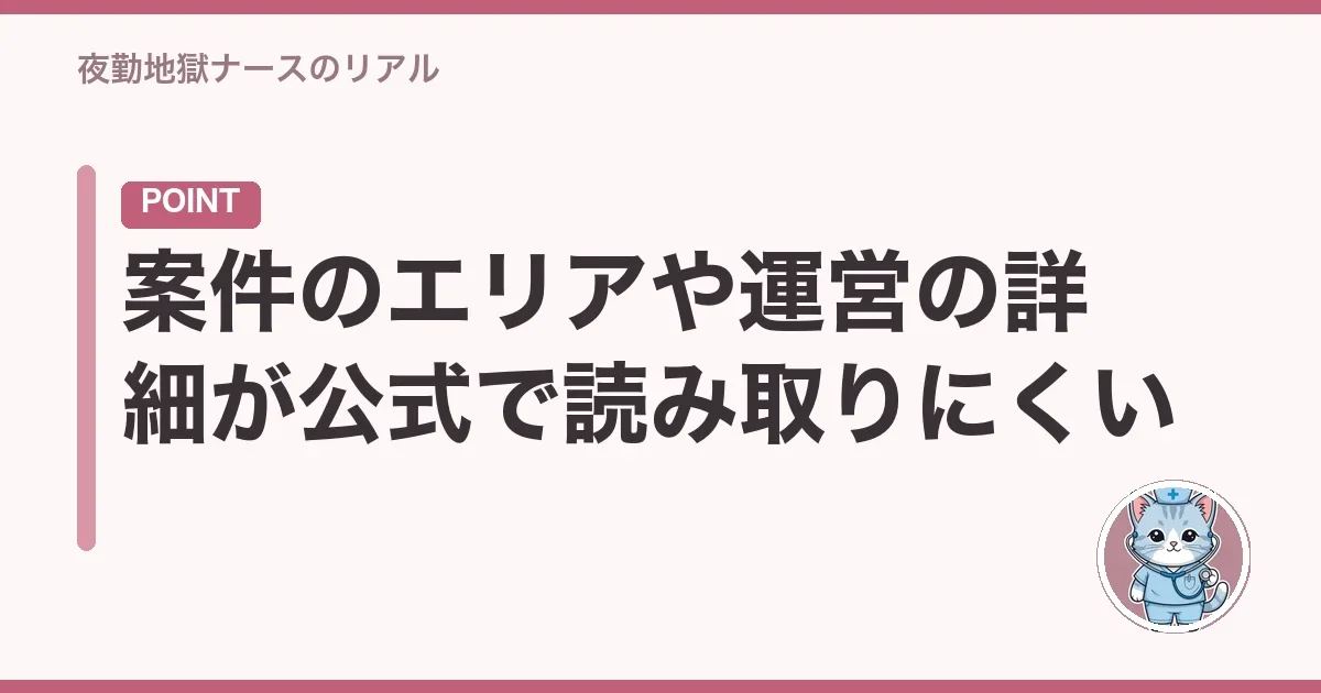 案件のエリアや運営の詳細が公式で読み取りにくい