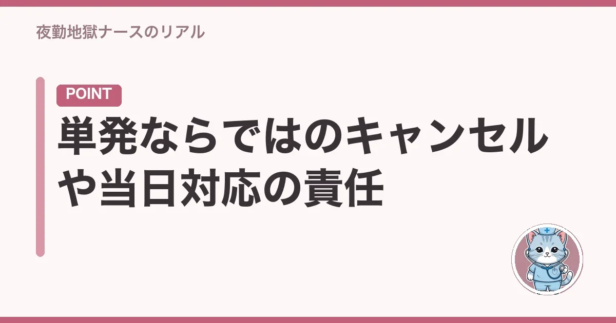 単発ならではのキャンセルや当日対応の責任
