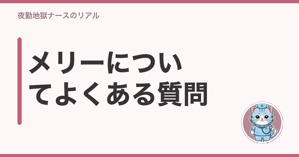 メリーについてよくある質問