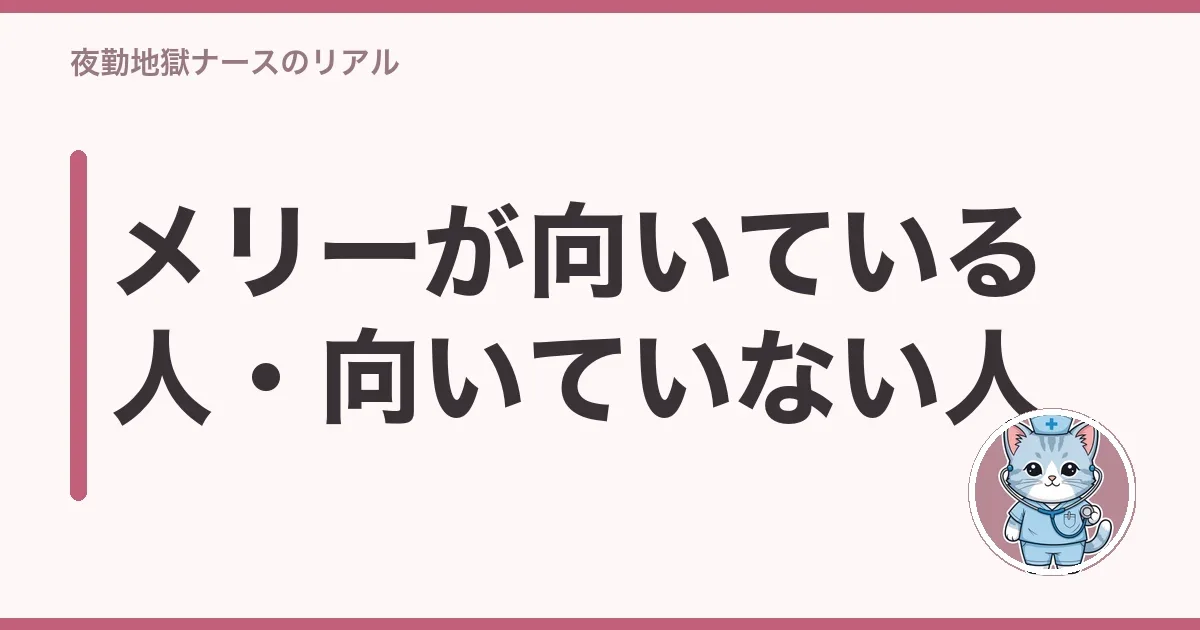 メリーが向いている人・向いていない人