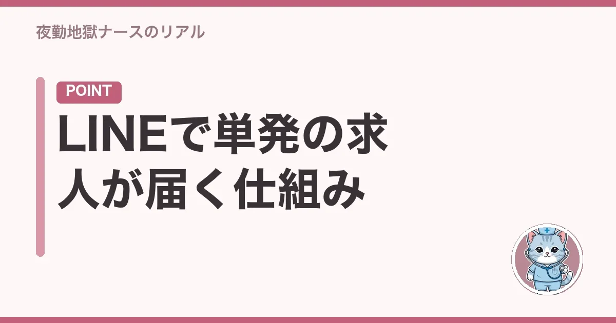 LINEで単発の求人が届く仕組み