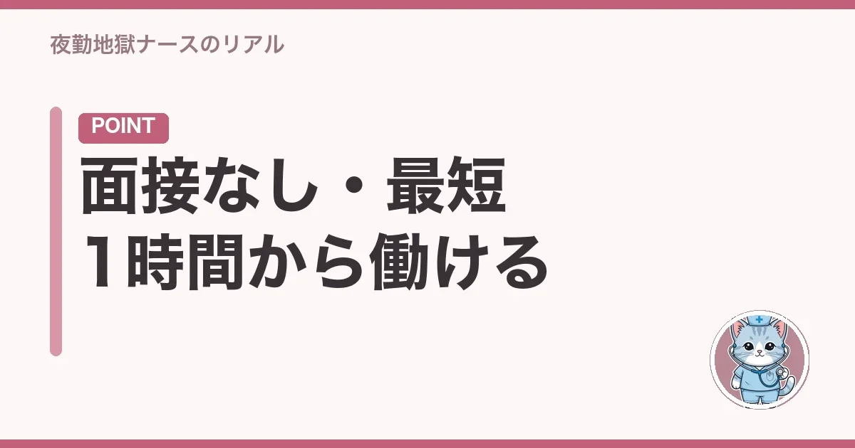 面接なし・最短1時間から働ける
