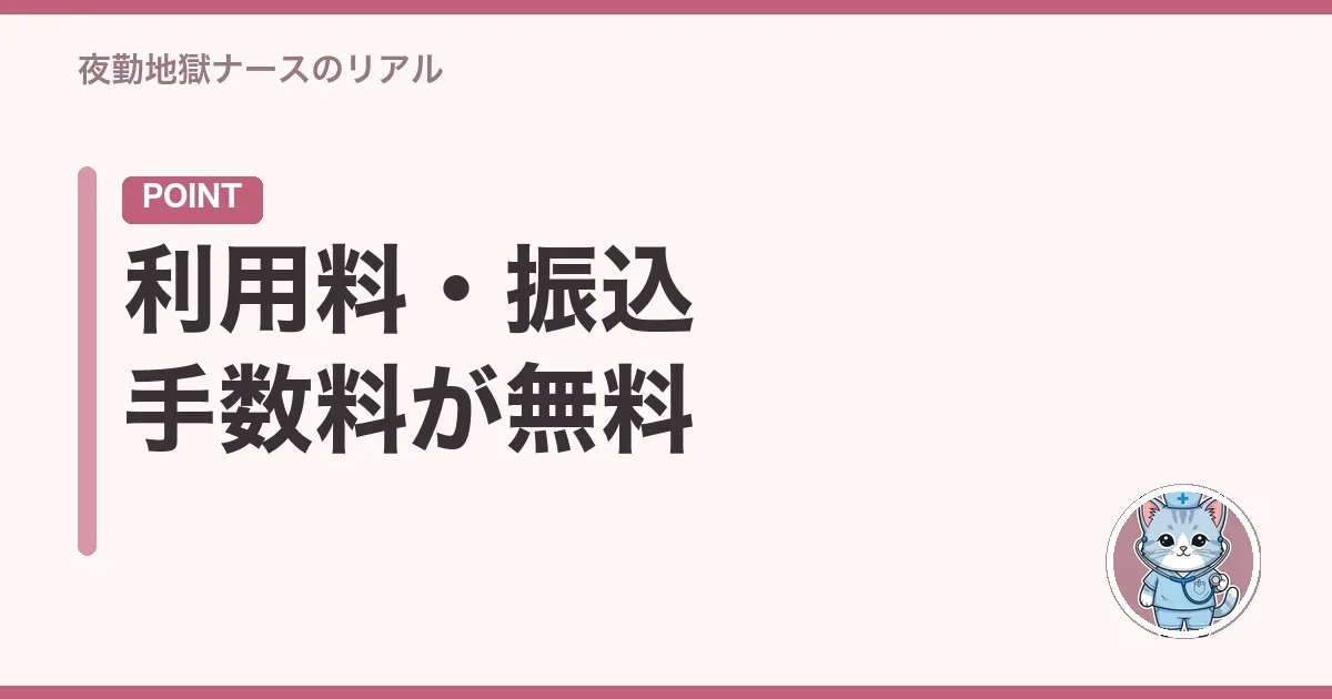 利用料・振込手数料が無料