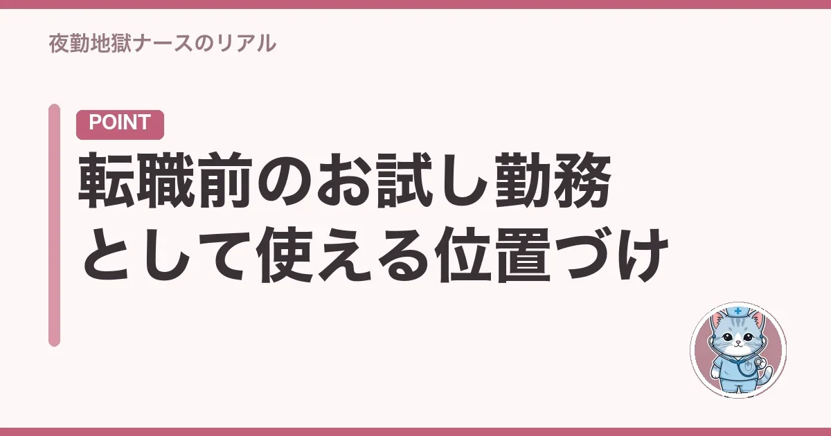 転職前のお試し勤務として使える位置づけ