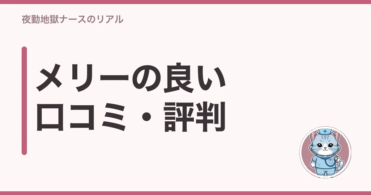 メリーの良いところ・特徴