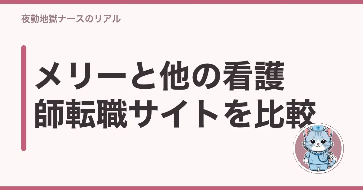 メリーと他の看護師転職サイトを比較