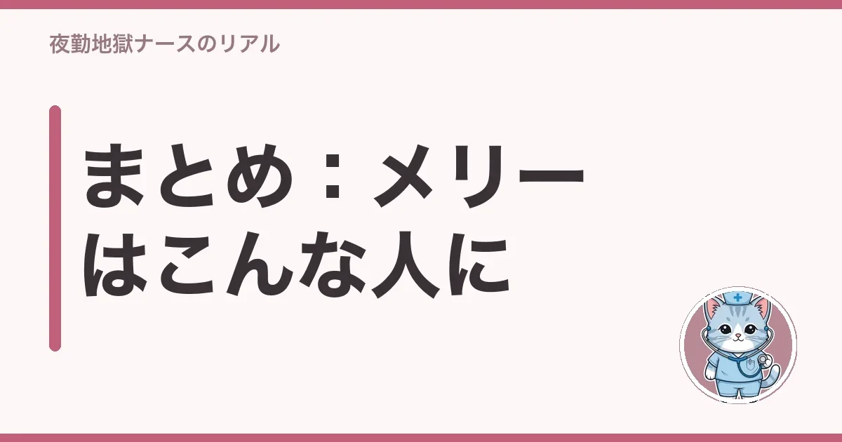 まとめ：メリーはこんな人に