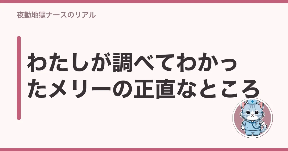 わたしが調べてわかったメリーの正直なところ