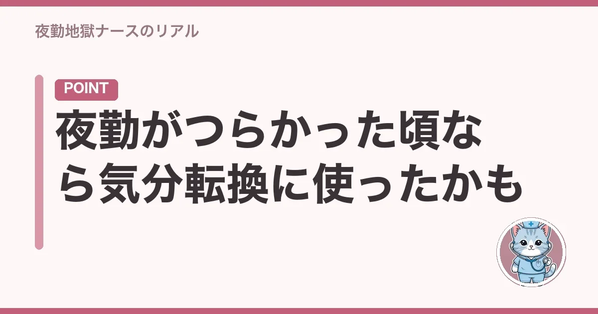 夜勤がつらかった頃なら気分転換に使ったかも