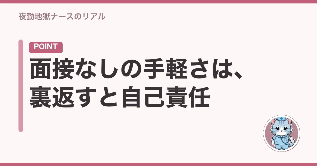 面接なしの手軽さは、裏返すと自己責任