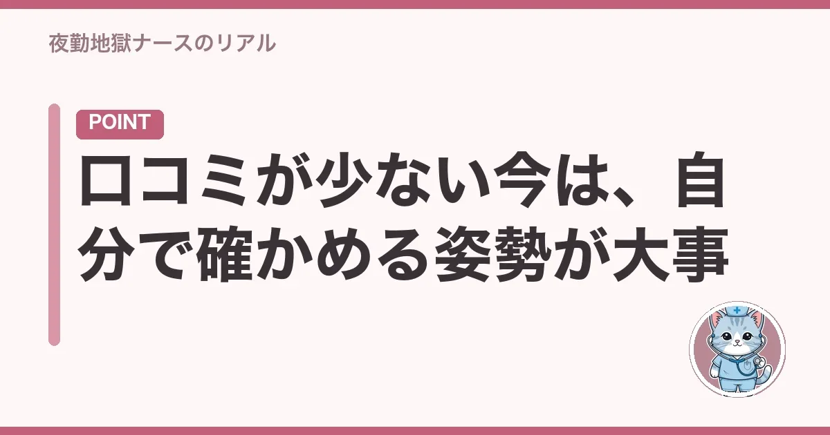 口コミが少ない今は、自分で確かめる姿勢が大事