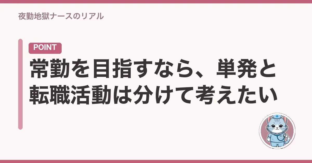 常勤を目指すなら、単発と転職活動は分けて考えたい