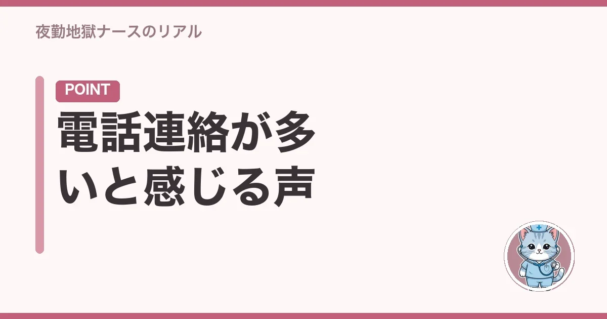 電話連絡が多いと感じる声
