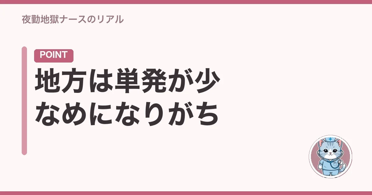 地方は単発が少なめになりがち