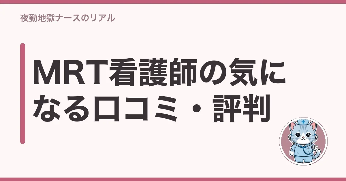 MRT看護師の気になる口コミ・評判