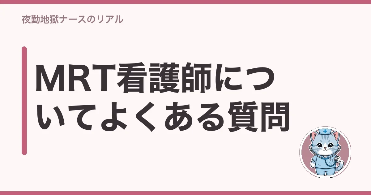 MRT看護師についてよくある質問