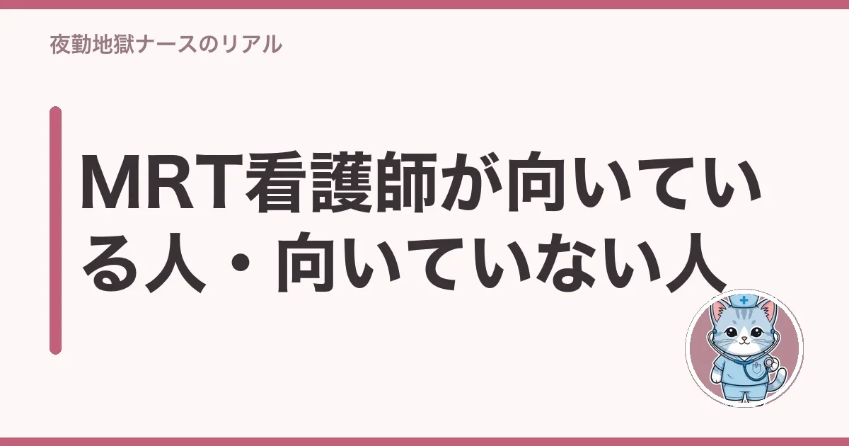 MRT看護師が向いている人・向いていない人