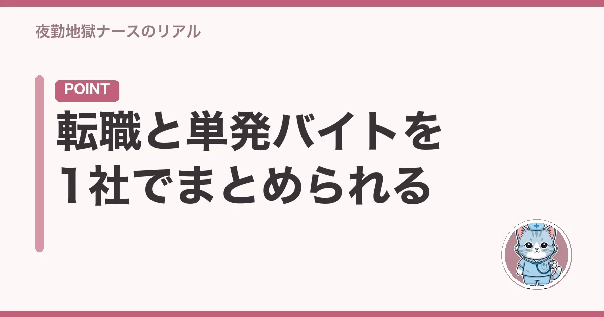 転職と単発バイトを1社でまとめられる