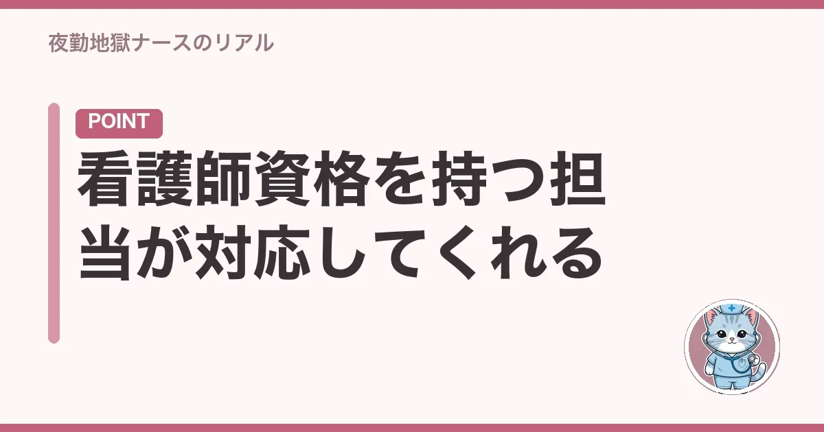 看護師資格を持つ担当が対応してくれる