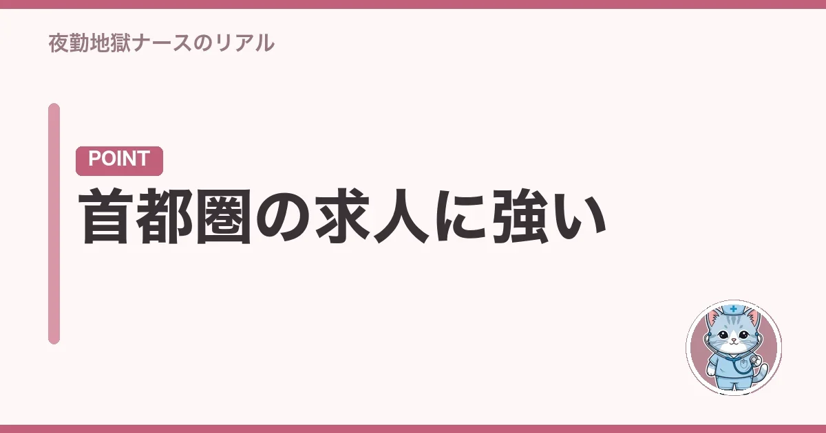 首都圏の求人に強い