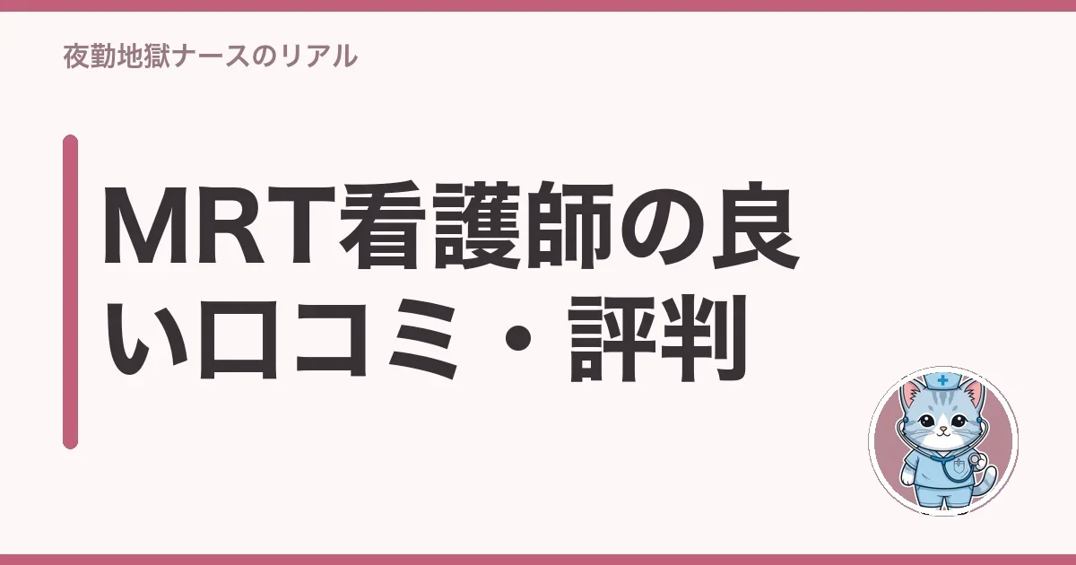MRT看護師の良い口コミ・評判