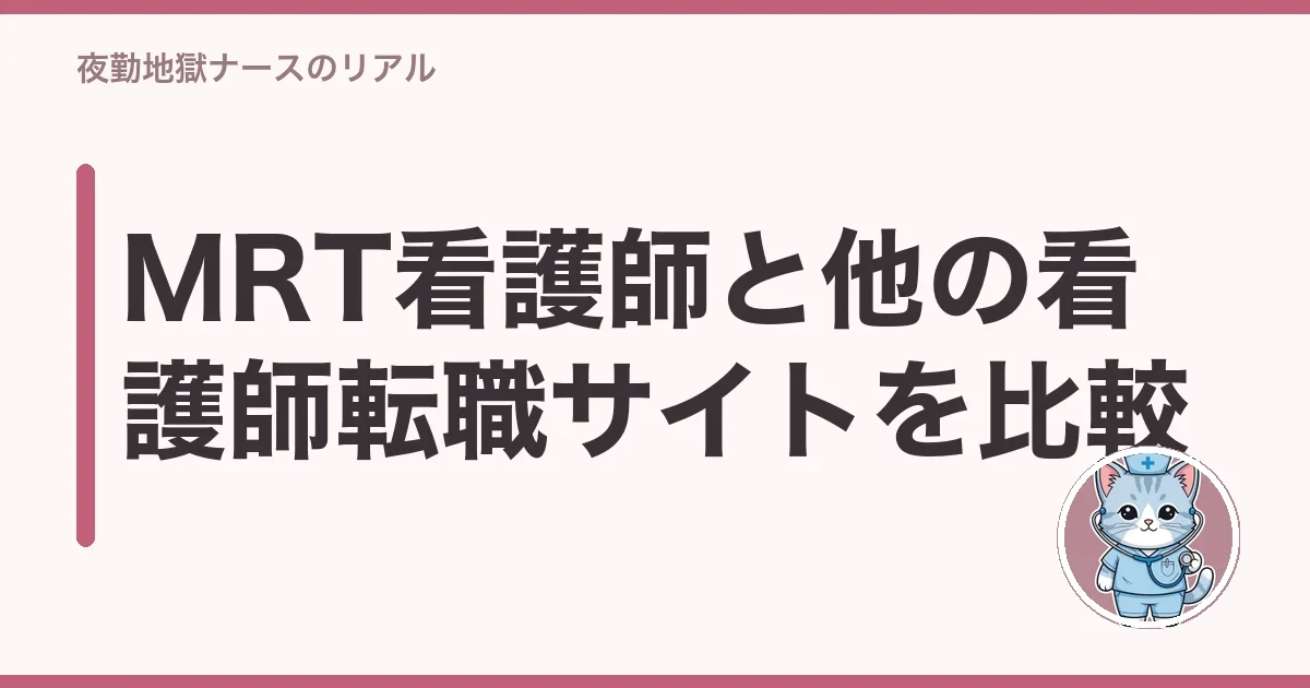 MRT看護師と他の看護師転職サイトを比較