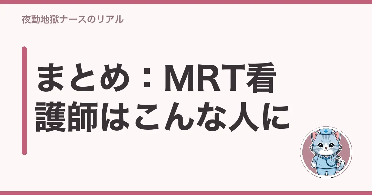 まとめ：MRT看護師はこんな人に