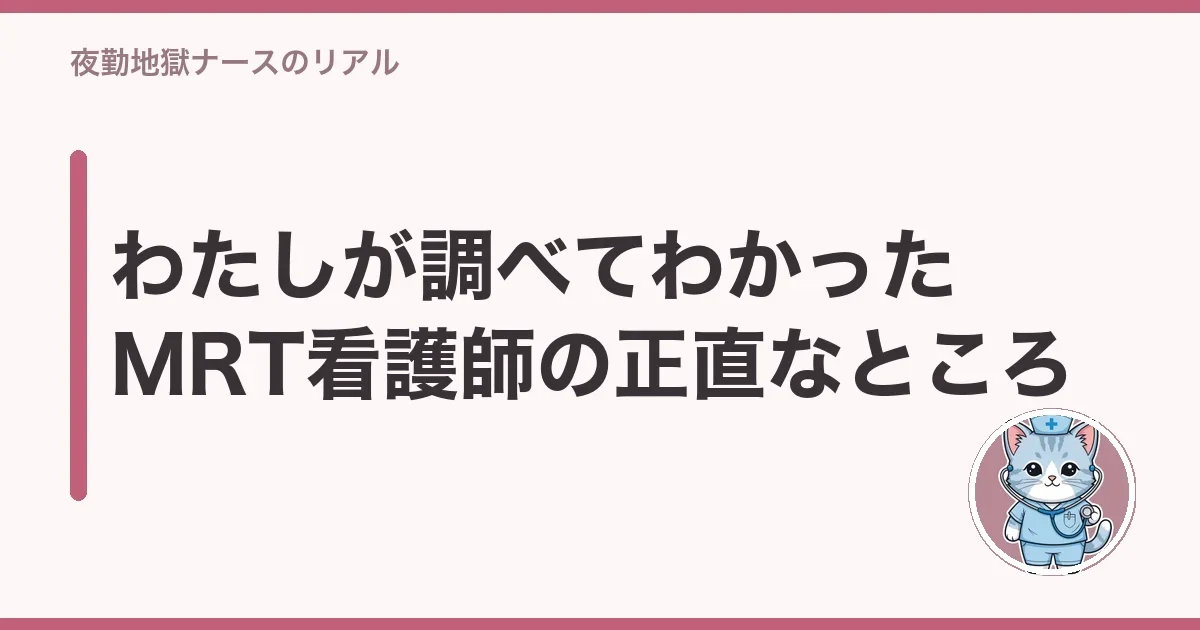 わたしが調べてわかったMRT看護師の正直なところ
