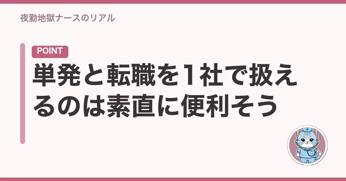 単発と転職を1社で扱えるのは素直に便利そう