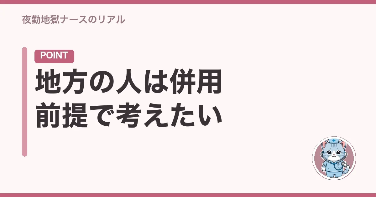 地方の人は併用前提で考えたい